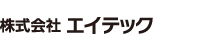 株式会社エイテック