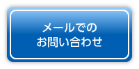 メールでのお問い合わせ